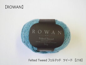 【ROWAN】　Felted Tweed フェルテッド　ツイード　【218】◆◆◆　　【C4-11-110-10】