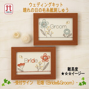 �y�n�}�i�J�z�E�F�f�B���O�L�b�gH435-004�@��t�T�C���@�Ԕ��iBride��Groom�j�y��񂹕i�z�yC3-7-141-1�zU-NG