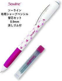 水でも消せるペン　【ソーライン】　布用シャープペンシル&替芯セット　sewline　ソウライン　印付け　しるしつけ　【C1-4-120-1】