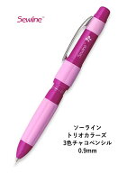 1本で3色使える。【ソーライン】　トリオカラーズ　3色シャープペンシル　sewline　ソウライン　印付け　…