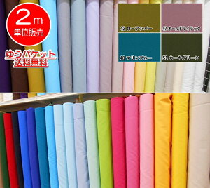★数量×2m★ゆうパケット送料無料!★ 新色入荷! OX3847 【綿オックス】縫いやすいオックス生地 カラー無地 NO【2】【C2-6-152-12】