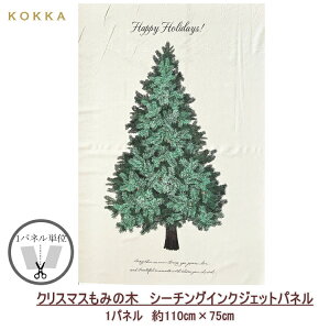 【パネル】クリスマス もみの木 パネル シーチングインクジェット yka-36100 約110cm幅×75cm ■【C2-6-155-14】U3枚