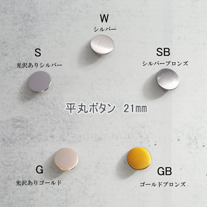 楽天市場】＼在庫限り！／ 『平丸 金属ボタン 足つき』 21mm 12個入り 