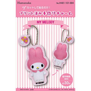 約30分でできる! 【ハマナカ】 プリント済み手作りチャーム キット マイメロディ H481-101-004 ◆◆◆ 【C3-7-141-1】 U-9