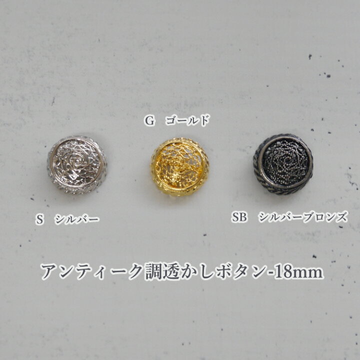 楽天市場】＼在庫限り！／ 『アンティーク調透かしボタン 金属 足つき  