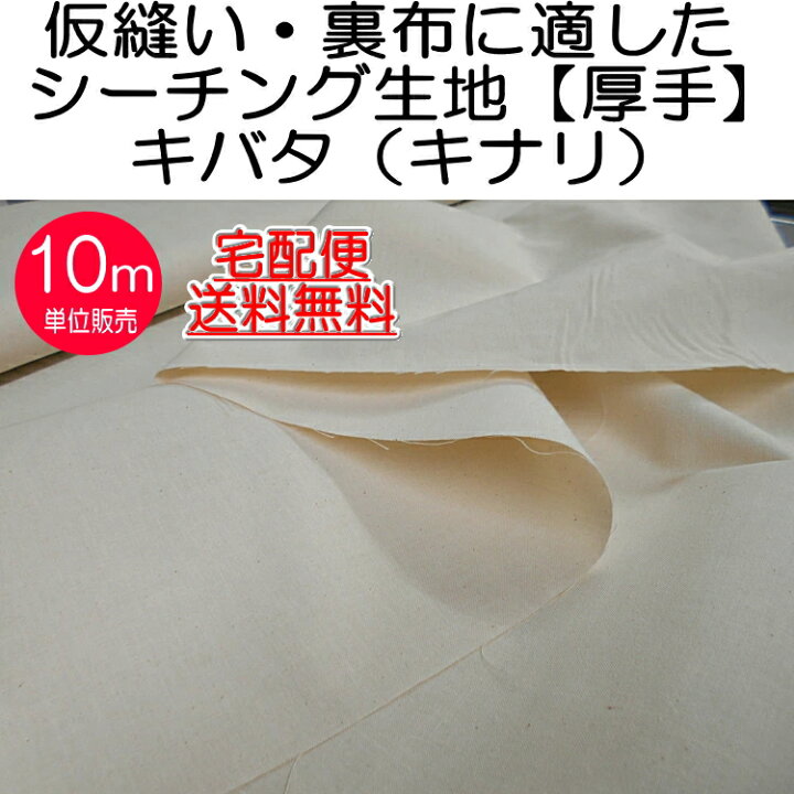 楽天市場】☆宅配便送料無料☆お得な10m☆折り畳んでの配送☆【仮縫い 