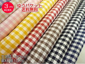★数量×3m★ゆうパケット送料無料!★ G1003【シャンブレー ギンガムチェック 9ミリ】 シャツ・ブラウス・ワンピースに♪ 約110cm幅 【C2-6-110--10】