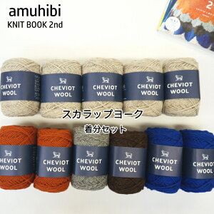 �yamuhibi KNIT BOOK 2nd ���z�X�J���b�v���[�N�����Z�b�g�@(�`�F�r�I�b�g�E�[��col.7�c5�� �E col.8�c2�ʁE col.4�c2�ʁE col.9�c1�ʁE col.2�c1��)�@�ysmtb-KD-140-5�z�yC4-12�z����