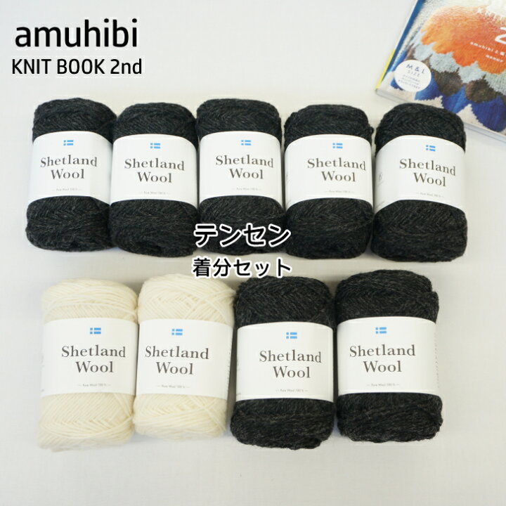 楽天市場】【amuhibi KNIT BOOK 2nd より】テンセン着分セット  
