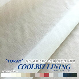 東レ クールビズライニング　【夏用清涼裏地】　ソフトでやさしい風合い　S4441　約122cm幅　（数量×50cm）【C1-3-110-17】U3