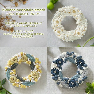 yk.omonoz@hanabatake brooch@u[`@hイLbg@y񂹕izyC3-7-120-1zU-OK