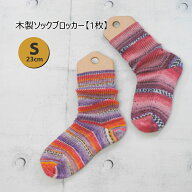 【HBZ-2】木製ソックブロッカー　Sサイズ 23cm◆◆【C4-13-125-1】