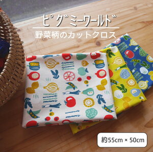 AP45902 ★カットクロス★ 【シーチングプリント】ピグミーワールド 野菜柄のカットクロス 約50cm×55cm ◆◆ 【C2-6】U6