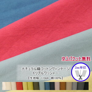 ★数量×2m★ HSK300【Vintage triple washer fabric】ナチュラル織コットンヴィンテージ トリプルワッシャー綿100% 約110cm幅(数量×50cm)【C2-6-152-14】U2