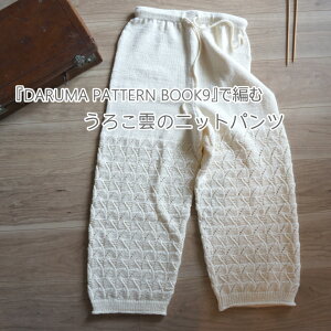 �wDARUMA PATTERN BOOK9�x�ŕ҂ނ��낱�_�̃j�b�g�p���c�̃L�b�g�y�����u�C�G�����m�E�[��10�ʁz�yC4-12-140-5�z