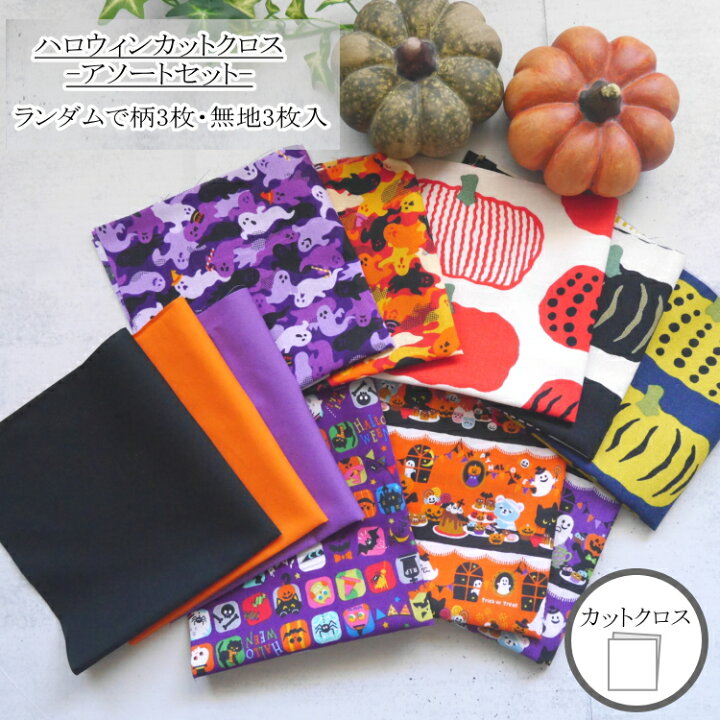 楽天市場】【ハロウィン】 Halloween カットクロスアソートセット (約  