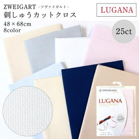 ドイツ製　【ZWEIGART】　ツバイガルト　刺しゅう布　25CT　（LUGANA　ルガナ）　48×68cm　カットクロス　ツヴァイガルト　◆◆　【C3-8-115-1】U3