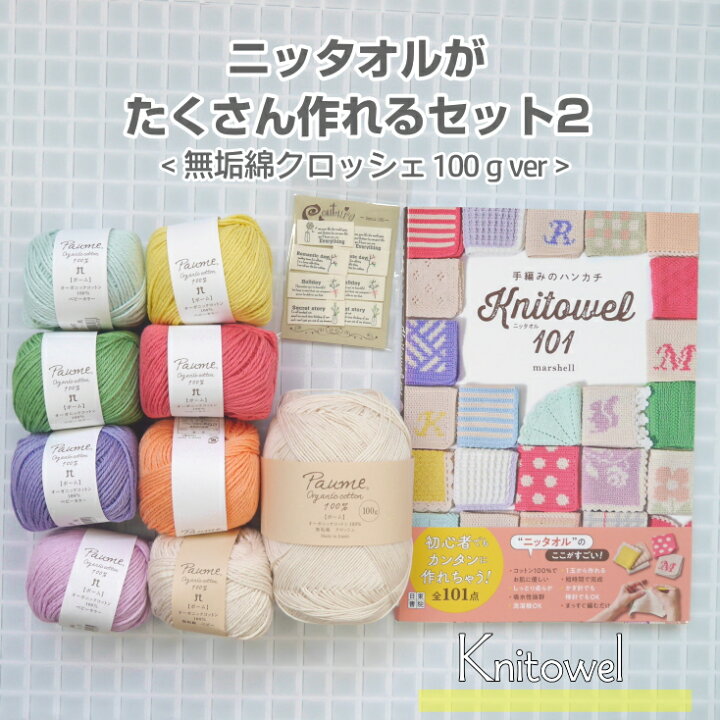 楽天市場】C【本付き・100g】オーガニックコットンで編むタオル 