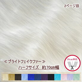 『ハーフサイズ』 ブライトフェイクファー 5310 約70cm幅 2/2 ファー生地 エコファー ぬいぐるみ イベント 20cm〜 U30 【C2-6-160-1】