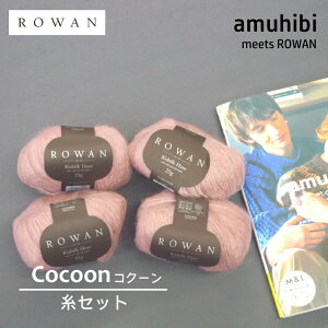 �yamuhibi meets ROWAN���zKNIT-01�@Cocoon�@�����Z�b�g�@(�L�b�h�V���N�w�C�Ycol.709-4��)�@�����ysmtb-KD�z�yC4-12-110-10�z