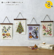 【ルシアンLECIEN】刺しゅうキット　暮らしが華やぐ季節のたのしみ　クロスステッチ　◇◇【取寄せ品】【…