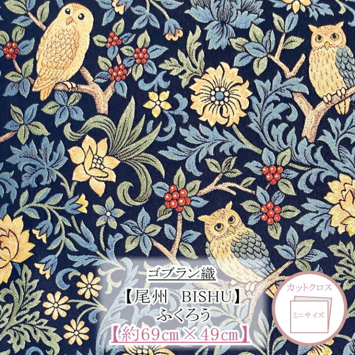 楽天市場】新柄入荷！ ゴブラン織 日本尾州産 ふくろう カットクロス  