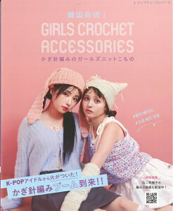 wueBbNЁx@؍MIj҂݂̃K[Yjbǵ@GIRLS CROCHET ACCESSORIES@҂ݕ{@yC3-10-127-1z
