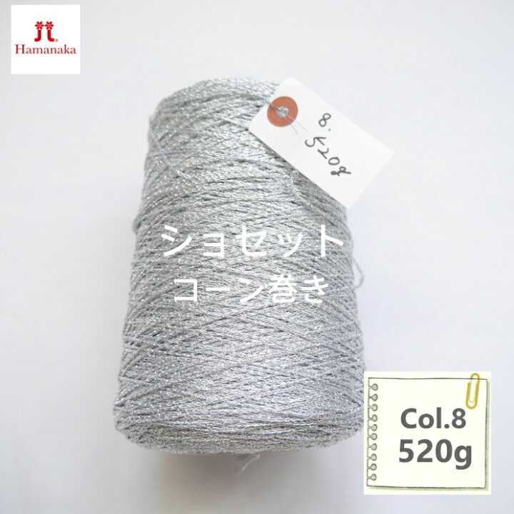 楽天市場】＼在庫限り／ハマナカ ショセット ラメ糸コーン巻き 『Col.8 