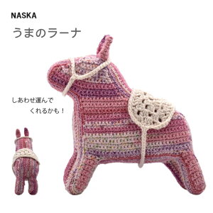 HT-34『内藤 NASKA』干支キット あみぐるみキット うまのラーナ エルタデザイン 武田浩子さんデザイン 編みぐるみ 編み物 かぎ針【取寄せ品】【C4-12-127-1】U-NG