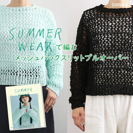 【DARUMA】『SUMMER WEAR vol.3』より　メッシュバックスリットプルオーバーのキット【ラダーテープ7玉】【取寄せ品】【C4-12-140-3】