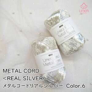 ���ʌ���wLINEA�xMETAL CORD��REAL SILVER�����l�A ���^���R�[�h���A���V���o�[ Color.6 �؍����@�L���L���@�t�ā@�҂ݕ����yC4-11-141-4�z