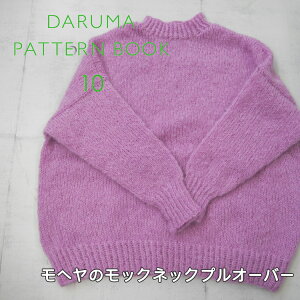 �wDARUMA PATTERN BOOK 10�x���@���w���̃��b�N�l�b�N�v���I�[�o�[�̎��Z�b�g�@�y�E�[�����w��13�ʁz���yC4-12-140-5�z