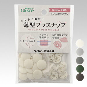 ���t���₷���V�\���B��ŕt������I �w�N���o�[ CLOVER�x ���^�v���X�i�b�v 13mm / 8�g�� �yC1-4-111-5�zU-OK