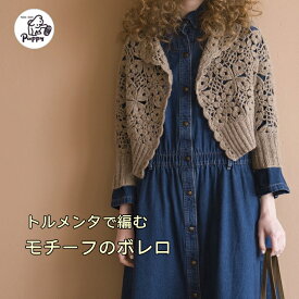 ※画像色カラー602は今期終了となりました※【パピー】トルメンタ5玉で編むモチーフのボレロのキット　日本製　編み物　毛糸【C4-11-144-10】