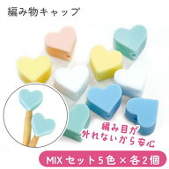 ハート形ニットニードルキャップ　棒針用　パステルカラー 5色×各2個 　棒針キャップ　編み物■　【C4-1…