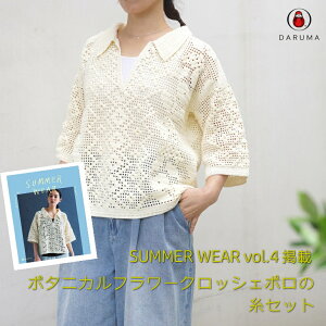 ��������ׂ�6�`7���ɂȂ�J���[���������܂���DARUMA�wSUMMER WEAR vol.4�x�f�ځ@���l�����~�[�R�b�g������8�ʂŕ҂� �{�^�j�J���t�����[�N���b�V�F�|���̎��Z�b�g�����y��񂹕i�z�yC4-12-140-5