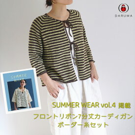 DARUMA『SUMMER WEAR vol.4』掲載　リネンウールアルパカ6玉で編む フロントリボンのボーダーカーディガンの糸セット■【C4-12-140-5】