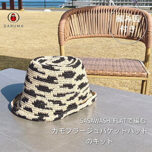 ��101�E102�E103�E104�Ԃ͌��i�����wDARUMA�xSASAWASHI FLAT�ŕ҂ށ@�J���t���[�W���o�P�b�g�n�b�g �̃L�b�g(col.101-3�� col.105-2��)�@ Y26S-0802�@�҂ݐ}�t���@�t�ā@�ю������yC4-11-125-5�z