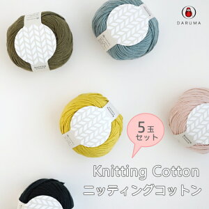 5�ʃZ�b�g�wDARUMA �_���}�x�j�b�e�B���O�R�b�g���@Knitting�@Cotton�@�R�b�g��100���@�҂ݕ��@�t�āy��񂹕i�z�@�yC4-11-140-5�z