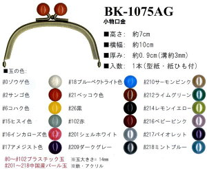 【イナズマINAZUMA】玉付小物口金(がま口)BK-1075AG(アンティークゴールド) 横幅10cm【取寄せ品】【C3-8-120-1】