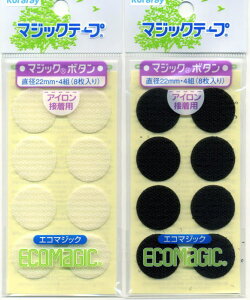 【クラレ】マジックボタン 直径22mm アイロン接着用 4組(8枚入り) 【C1-4】