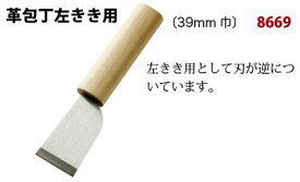 【クラフト社　8669】革包丁左きき用　39mm　【取寄せ品】【C3-8-120-1】※ゆうパケットNG！