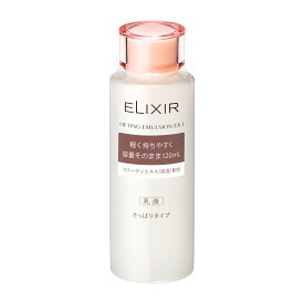 資生堂 エリクシール リフティングエマルジョン EX1　 さっぱり 120mL 乳液 定形外郵便送料無料