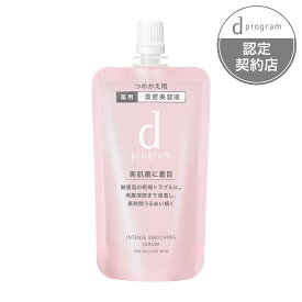 資生堂 dプログラム 美容液 ディープログラム 薬用 濃密美容液（レフィル）無香料 45mL 敏感肌用美容液 インテンスエンリッチングセラム 資生堂認定ショップ 追跡番号付き