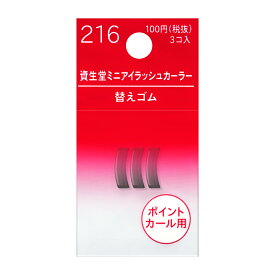 資生堂 ビューラー 資生堂 シセイドウ　ミニアイラッシュカーラー 替えゴム 216 (3コ入) 資生堂認定ショップ 定形外郵便