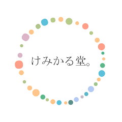 けみかる堂。