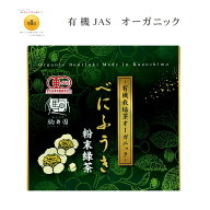 【オーガニック】 べにふうき べにふうき茶 お茶 緑茶 べにふうき粉末 有機栽培 オーガニック 有機JAS認…