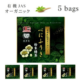 【オーガニック】 べにふうき べにふうき茶 お茶 緑茶 70g×5 べにふうき粉末 オーガニック 有機JAS認定 粉末 粉末茶 送料無料 べにふうき緑茶 有機 鹿児島茶 花粉対策 子供 安心