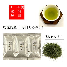 お茶 日本茶 荒茶 鹿児島産 毎日あら茶 90g×3本セット 送料無料