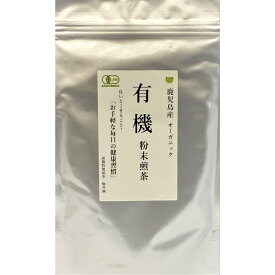 日本茶 オーガニック お茶 粉末茶 煎茶 緑茶 有機JAS認定 粉末 100g 送料無料 有機 鹿児島茶 子供 安心
